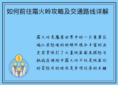 如何前往霜火岭攻略及交通路线详解
