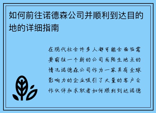 如何前往诺德森公司并顺利到达目的地的详细指南 如何前往诺德森公司并顺利到达目的地的详细指南