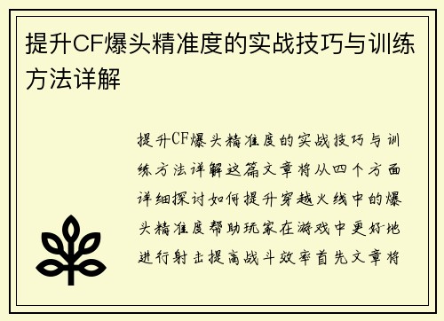 提升CF爆头精准度的实战技巧与训练方法详解 提升CF爆头精准度的实战技巧与训练方法详解