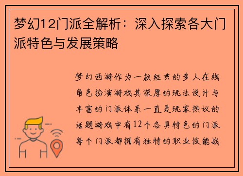 梦幻12门派全解析：深入探索各大门派特色与发展策略