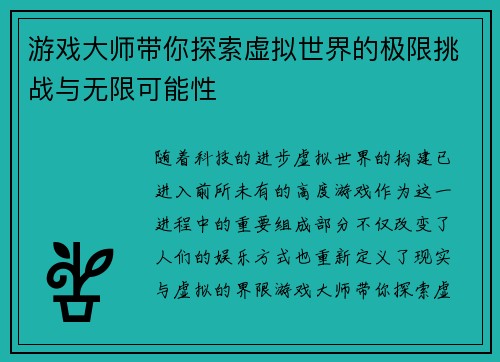 游戏大师带你探索虚拟世界的极限挑战与无限可能性
