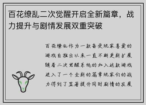 百花缭乱二次觉醒开启全新篇章，战力提升与剧情发展双重突破