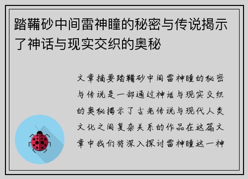 踏鞴砂中间雷神瞳的秘密与传说揭示了神话与现实交织的奥秘