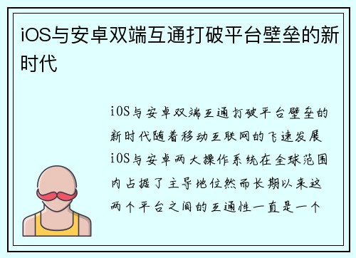 iOS与安卓双端互通打破平台壁垒的新时代