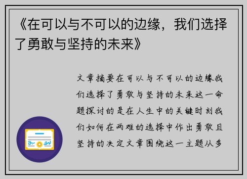 《在可以与不可以的边缘，我们选择了勇敢与坚持的未来》