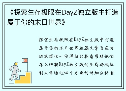 《探索生存极限在DayZ独立版中打造属于你的末日世界》