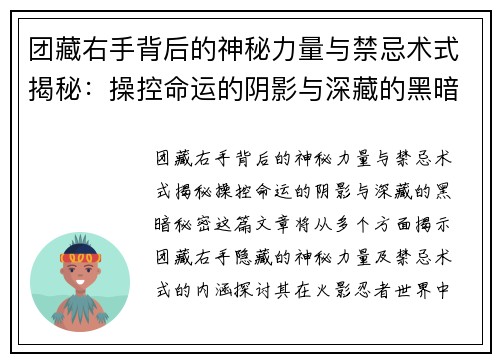 团藏右手背后的神秘力量与禁忌术式揭秘：操控命运的阴影与深藏的黑暗秘密