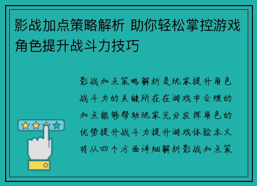 影战加点策略解析 助你轻松掌控游戏角色提升战斗力技巧