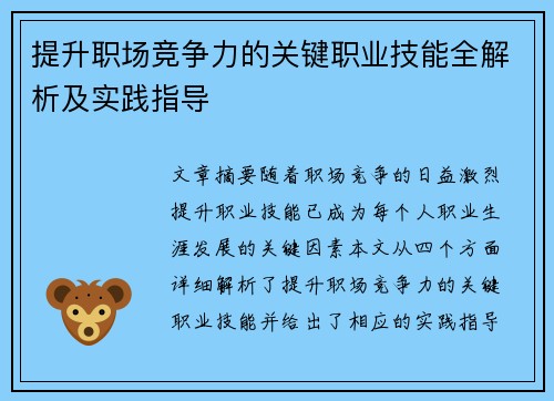 提升职场竞争力的关键职业技能全解析及实践指导