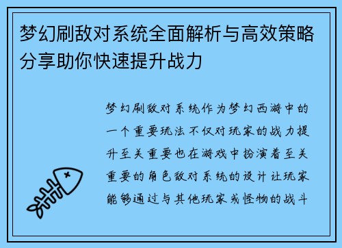 梦幻刷敌对系统全面解析与高效策略分享助你快速提升战力