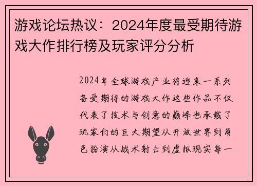 游戏论坛热议:2024年度最受期待游戏大作排行榜及玩家评分分析 游戏论坛热议:2024年度最受期待游戏大作排行榜及玩家评分分析