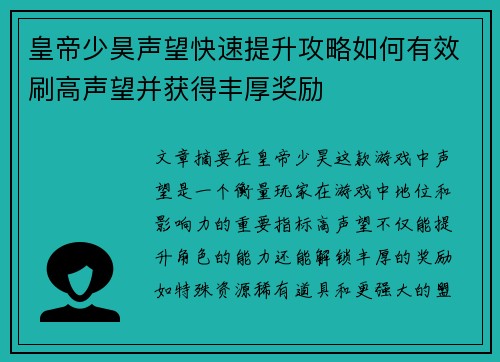 皇帝少昊声望快速提升攻略如何有效刷高声望并获得丰厚奖励 皇帝少昊声望快速提升攻略如何有效刷高声望并获得丰厚奖励