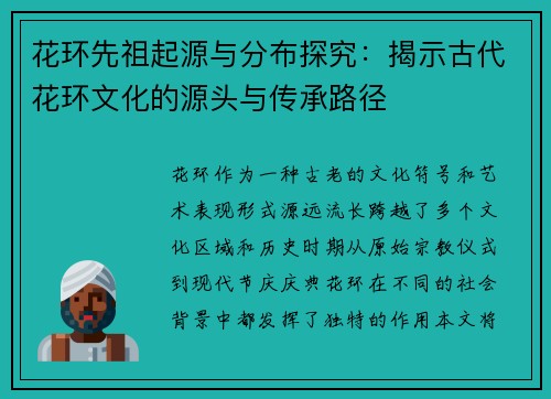 花环先祖起源与分布探究：揭示古代花环文化的源头与传承路径