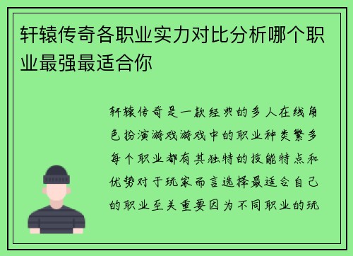 轩辕传奇各职业实力对比分析哪个职业最强最适合你