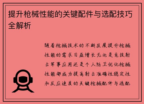 提升枪械性能的关键配件与选配技巧全解析