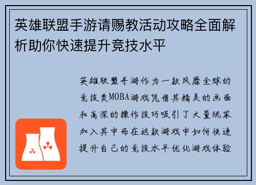 英雄联盟手游请赐教活动攻略全面解析助你快速提升竞技水平