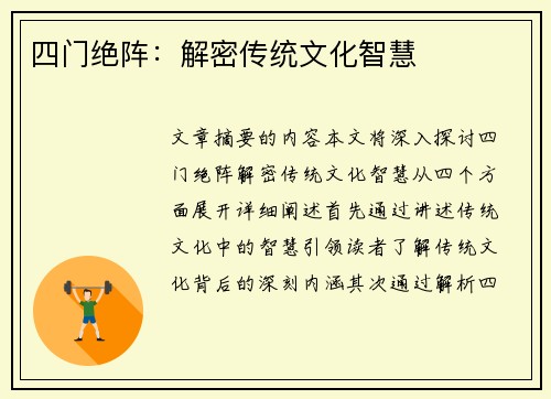 四门绝阵：解密传统文化智慧