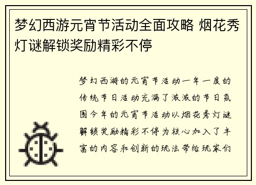 梦幻西游元宵节活动全面攻略 烟花秀灯谜解锁奖励精彩不停