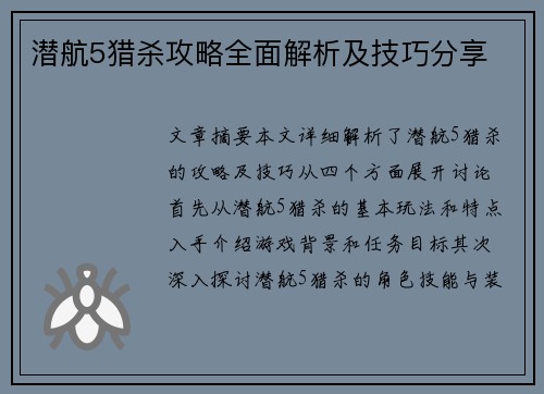 潜航5猎杀攻略全面解析及技巧分享