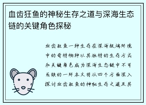 血齿狂鱼的神秘生存之道与深海生态链的关键角色探秘