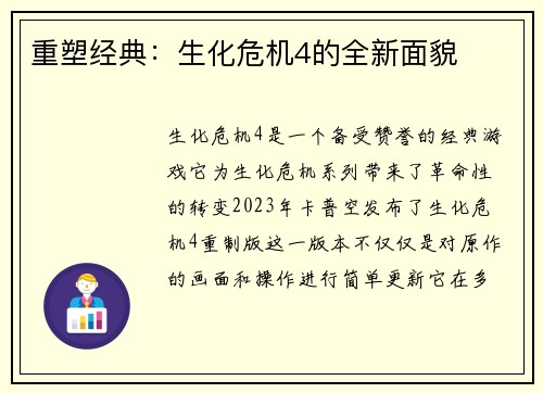 重塑经典：生化危机4的全新面貌