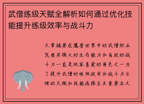 武僧练级天赋全解析如何通过优化技能提升练级效率与战斗力