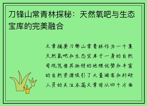 刀锋山常青林探秘：天然氧吧与生态宝库的完美融合