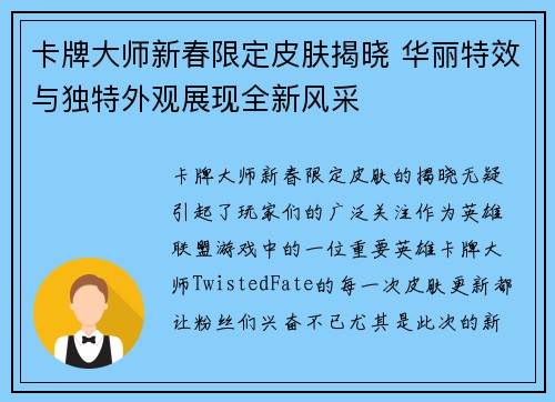 卡牌大师新春限定皮肤揭晓 华丽特效与独特外观展现全新风采