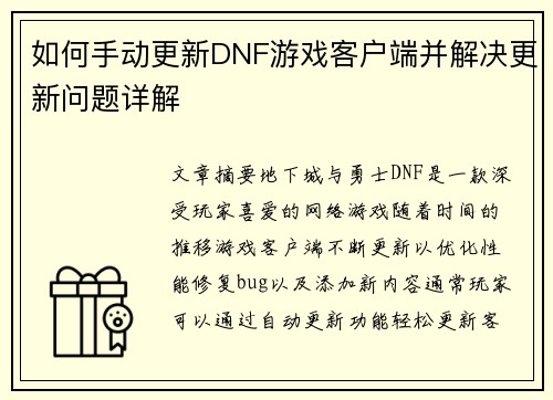 如何手动更新DNF游戏客户端并解决更新问题详解