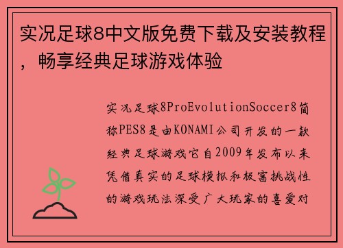 实况足球8中文版免费下载及安装教程，畅享经典足球游戏体验