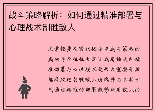 战斗策略解析：如何通过精准部署与心理战术制胜敌人