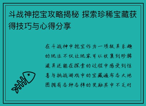 斗战神挖宝攻略揭秘 探索珍稀宝藏获得技巧与心得分享