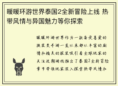 暖暖环游世界泰国2全新冒险上线 热带风情与异国魅力等你探索