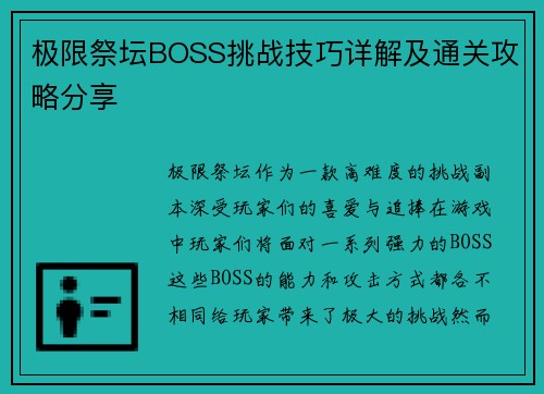极限祭坛BOSS挑战技巧详解及通关攻略分享