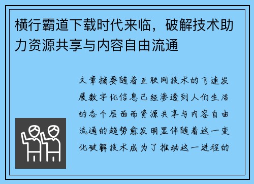 横行霸道下载时代来临，破解技术助力资源共享与内容自由流通