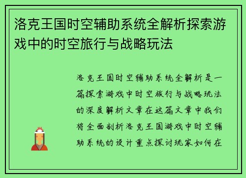 洛克王国时空辅助系统全解析探索游戏中的时空旅行与战略玩法