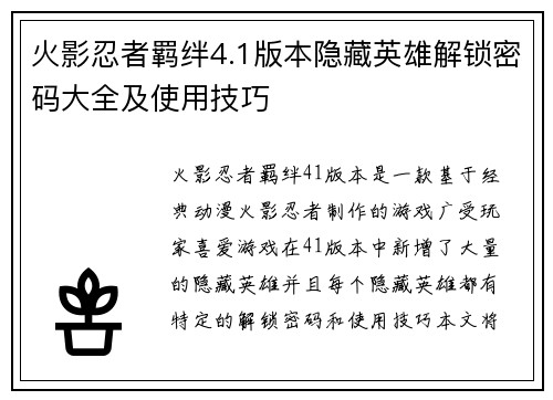 火影忍者羁绊4.1版本隐藏英雄解锁密码大全及使用技巧