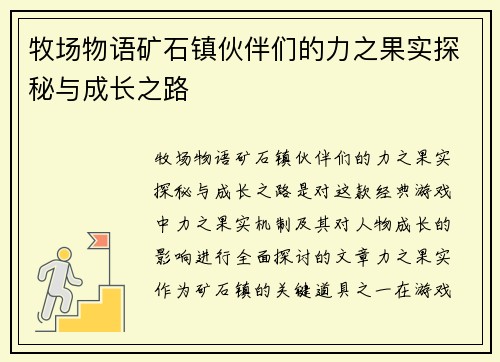 牧场物语矿石镇伙伴们的力之果实探秘与成长之路