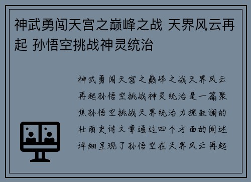 神武勇闯天宫之巅峰之战 天界风云再起 孙悟空挑战神灵统治