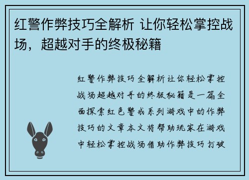 红警作弊技巧全解析 让你轻松掌控战场，超越对手的终极秘籍