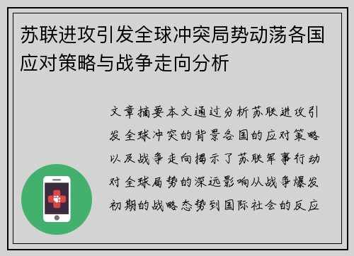 苏联进攻引发全球冲突局势动荡各国应对策略与战争走向分析