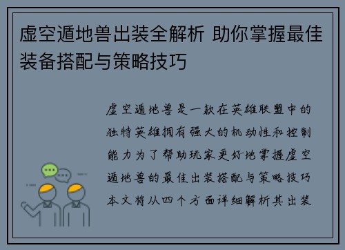 虚空遁地兽出装全解析 助你掌握最佳装备搭配与策略技巧