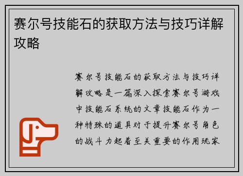 赛尔号技能石的获取方法与技巧详解攻略