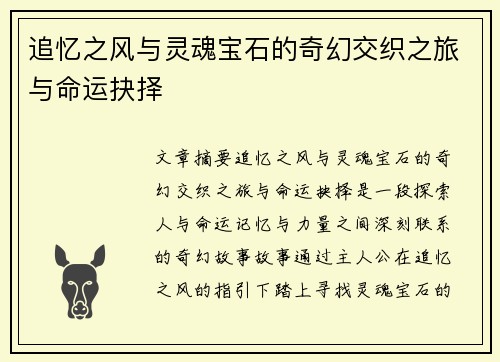 追忆之风与灵魂宝石的奇幻交织之旅与命运抉择