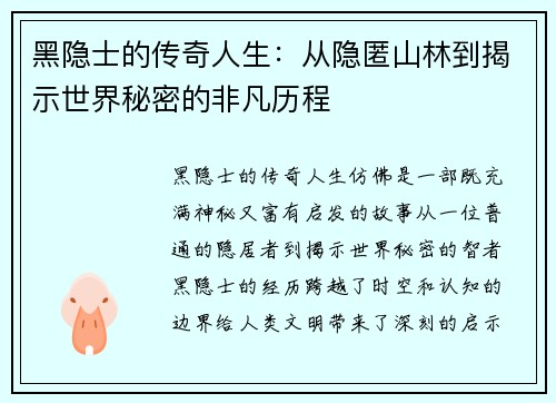 黑隐士的传奇人生：从隐匿山林到揭示世界秘密的非凡历程