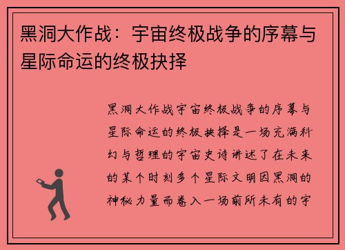 黑洞大作战：宇宙终极战争的序幕与星际命运的终极抉择