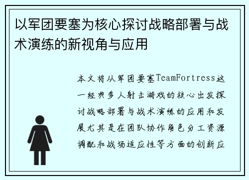 以军团要塞为核心探讨战略部署与战术演练的新视角与应用