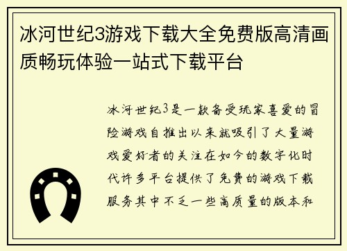 冰河世纪3游戏下载大全免费版高清画质畅玩体验一站式下载平台