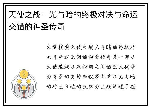 天使之战：光与暗的终极对决与命运交错的神圣传奇